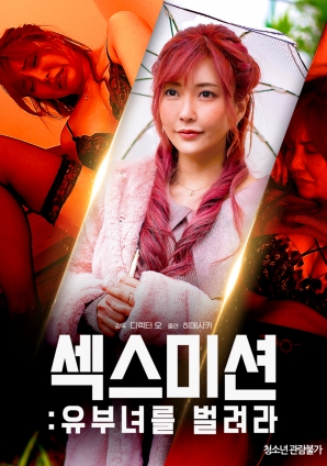 性任务：人妻大开