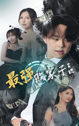 最强败家子系统(全集)