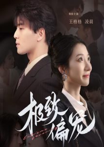 极致偏宠(全集)