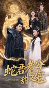 蛇君老公甜又宠(全集)