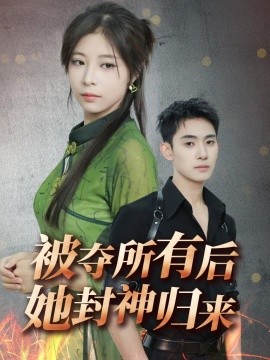 被夺所有后她封神归来(全集)