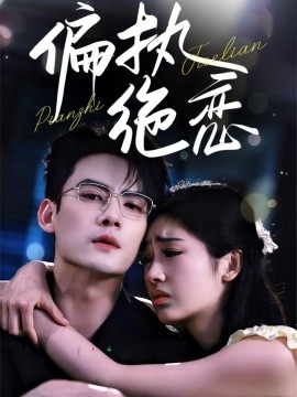 偏执绝恋(全集)