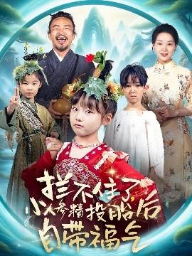 拦不住了，小人参精投胎后自带福气(全集)