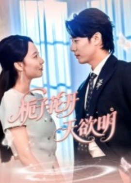 栀子花开天欲明(全集)