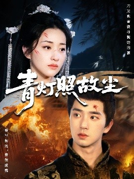 青灯照故尘(全集)