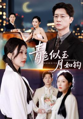 青色似玉月如钩(全集)