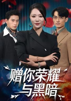 赠你荣耀与黑暗(全集)