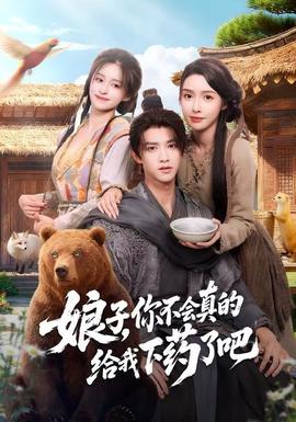 娘子，你不会真的给我下药了吧(全集)