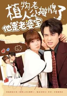 植物人老公摊牌了，他是老婆宝(全集)