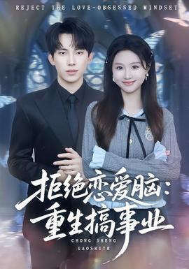 拒绝恋爱脑：重生搞事业(全集)
