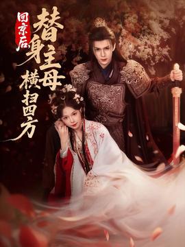 回京后，替身主母横扫四方(全集)