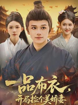 一品布衣，开局捡个美娇妻(全集)