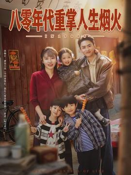 八零年代重掌人生烟火(全集)