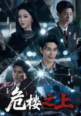 危楼之上(全集)