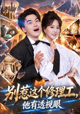 别惹这个修理工，他有透视眼(全集)