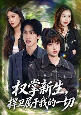 权掌新生，捍卫属于我的一切(全集)