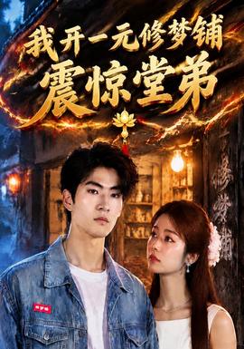 我开一元修梦铺震惊堂弟(全集)