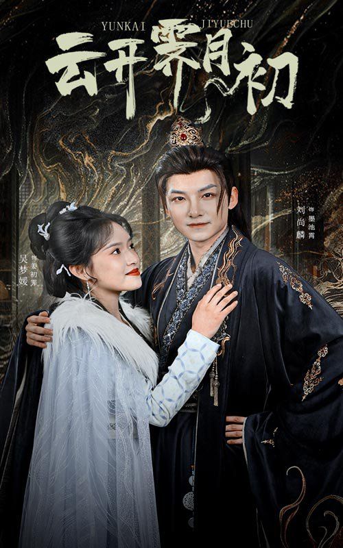 云开霁月初（嫡女柔弱又超凶）(全集)