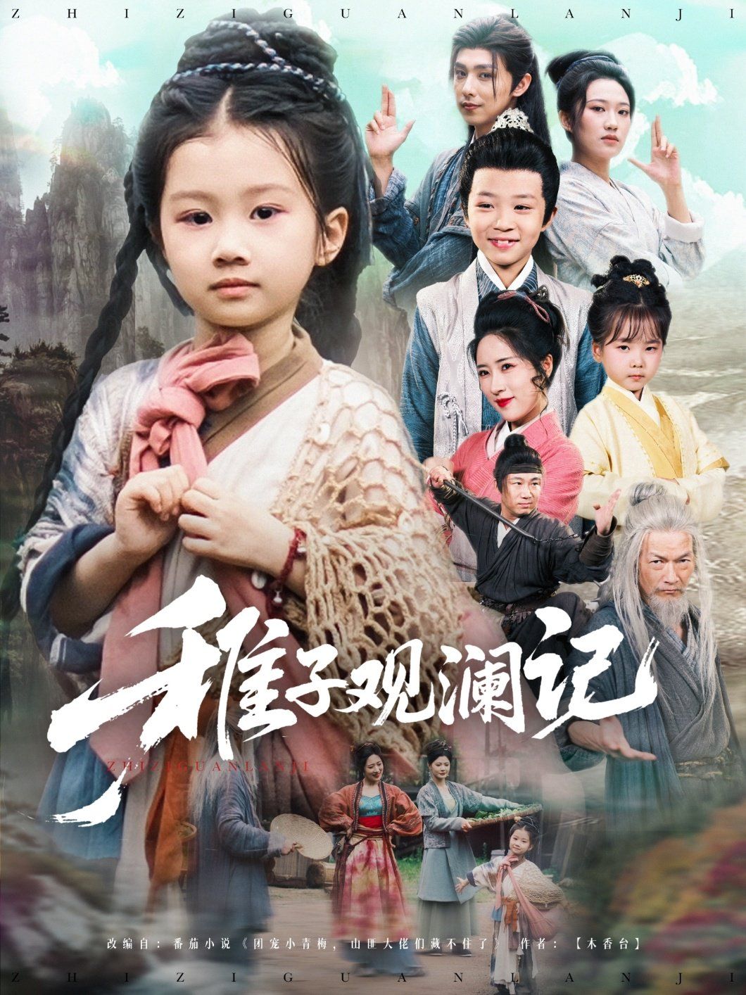 稚子观澜记(全集)