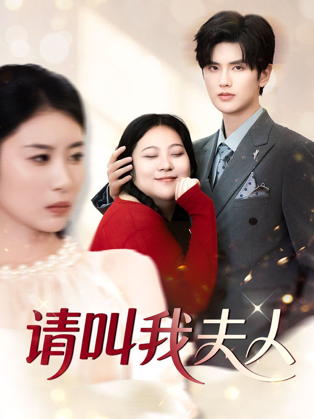 请叫我夫人(全集)