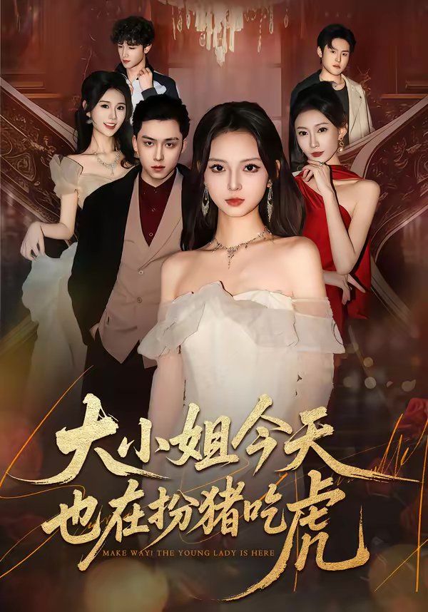 大小姐今天也在扮猪吃虎(全集)