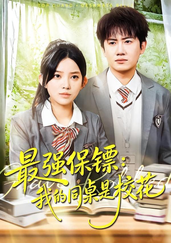 强保镖：我的同桌是校花(全集)
