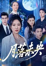 月落未央(全集)