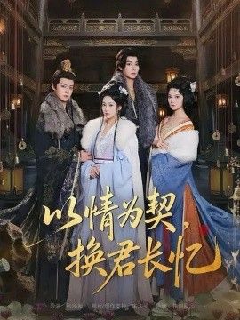 以情为契，换君长忆（我被亲手典当后，王爷悔疯了）(全集)