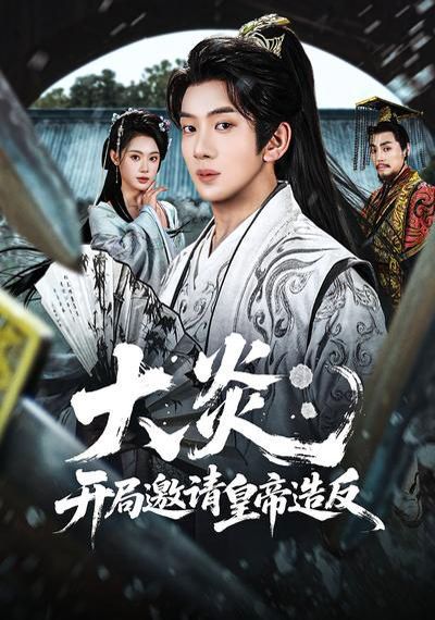 大炎：开局邀请皇帝造反(全集)