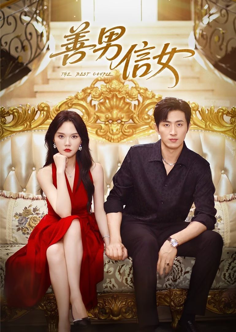 善男信女(全集)