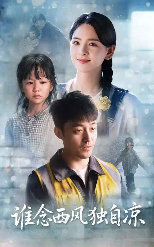 谁念西风独自凉(全集)