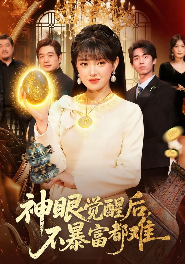 神眼觉醒后，不暴富都难(全集)