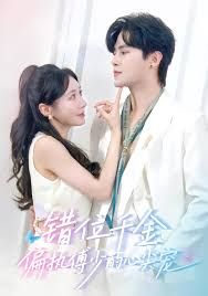 错位千金，偏执傅少的心尖宠(全集)